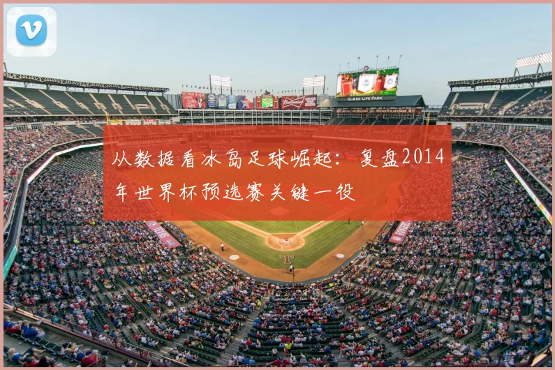 从数据看冰岛足球崛起：复盘2014年世界杯预选赛关键一役