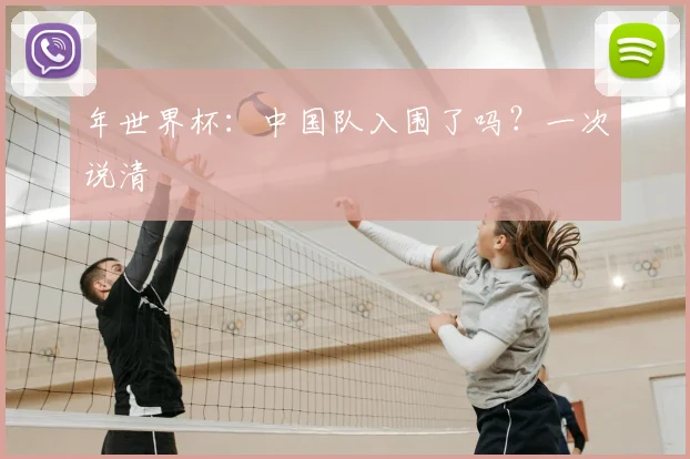 年世界杯：中国队入围了吗？一次说清