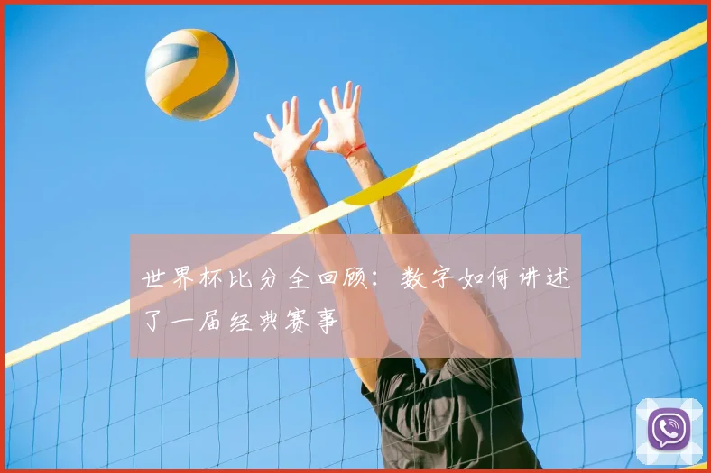 世界杯比分全回顾:数字如何讲述了一届经典赛事