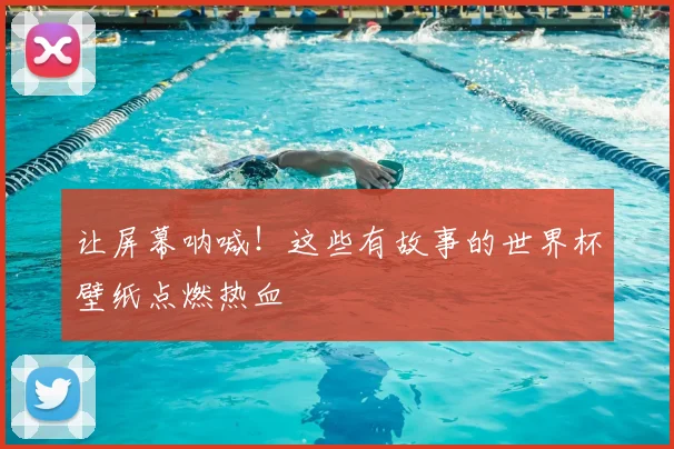 让屏幕呐喊!这些有故事的世界杯壁纸点燃热血