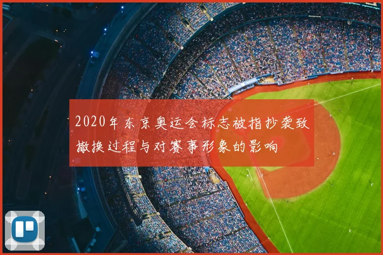2020年东京奥运会标志被指抄袭致撤换过程与对赛事形象的影响