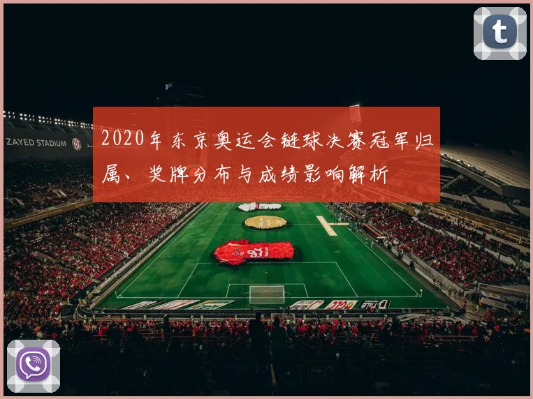 2020年东京奥运会链球决赛冠军归属、奖牌分布与成绩影响解析