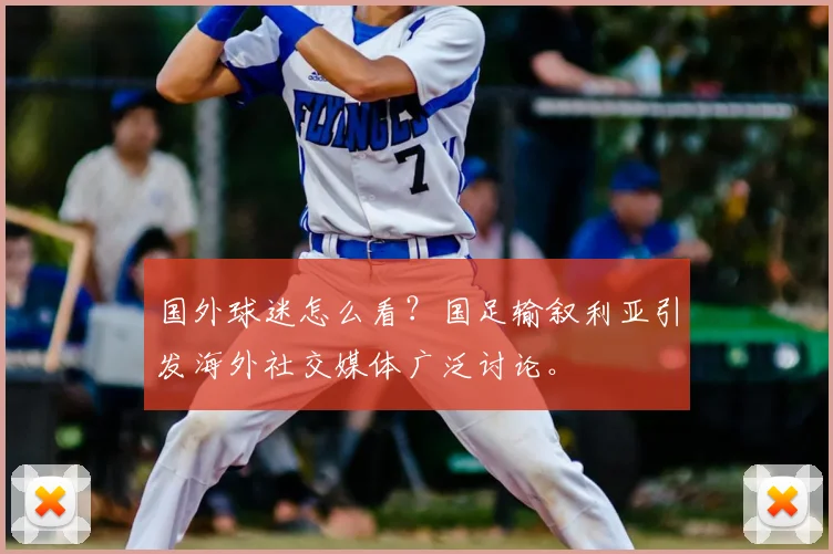 国外球迷怎么看？国足输叙利亚引发海外社交媒体广泛讨论。