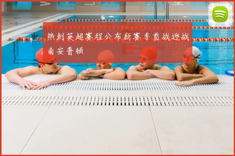 热刺英超赛程公布新赛季首战迎战南安普顿