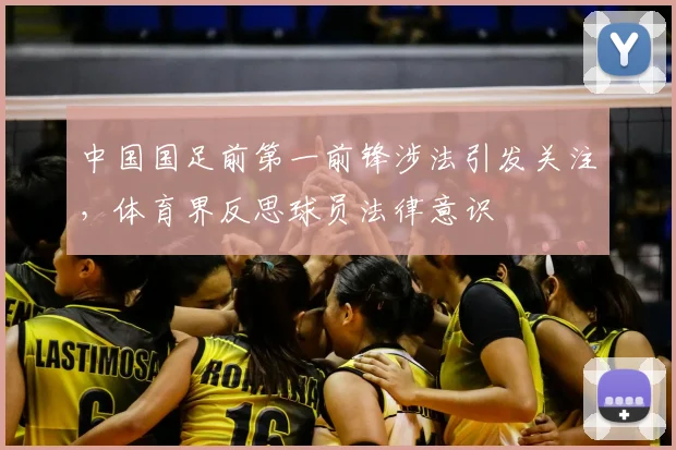 中国国足前第一前锋涉法引发关注，体育界反思球员法律意识
