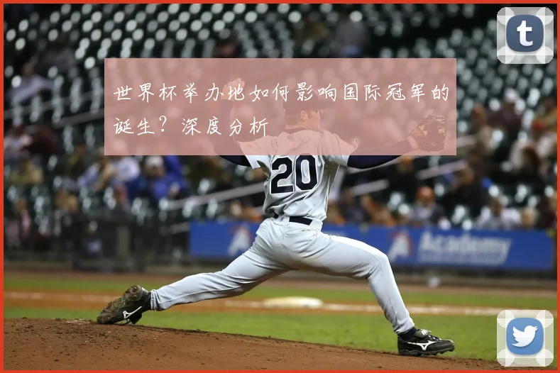 世界杯举办地如何影响国际冠军的诞生？深度分析