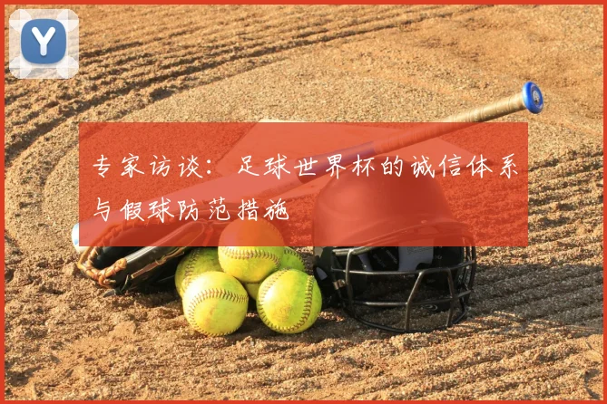 专家访谈：足球世界杯的诚信体系与假球防范措施