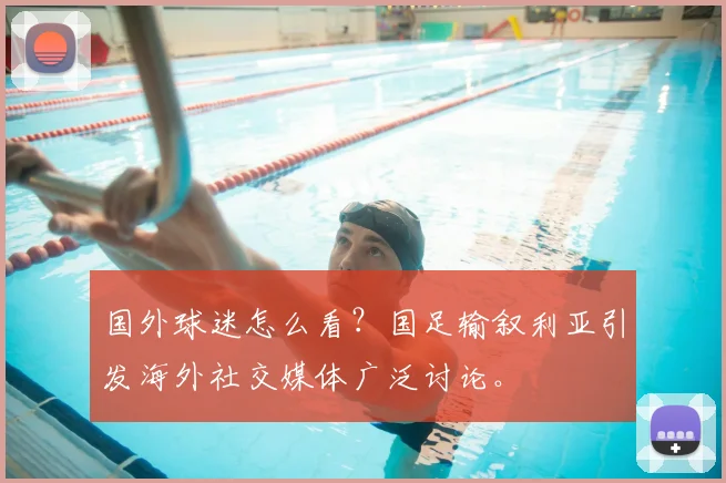 国外球迷怎么看？国足输叙利亚引发海外社交媒体广泛讨论。