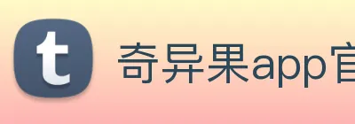 奇异果app官网入口 Logo